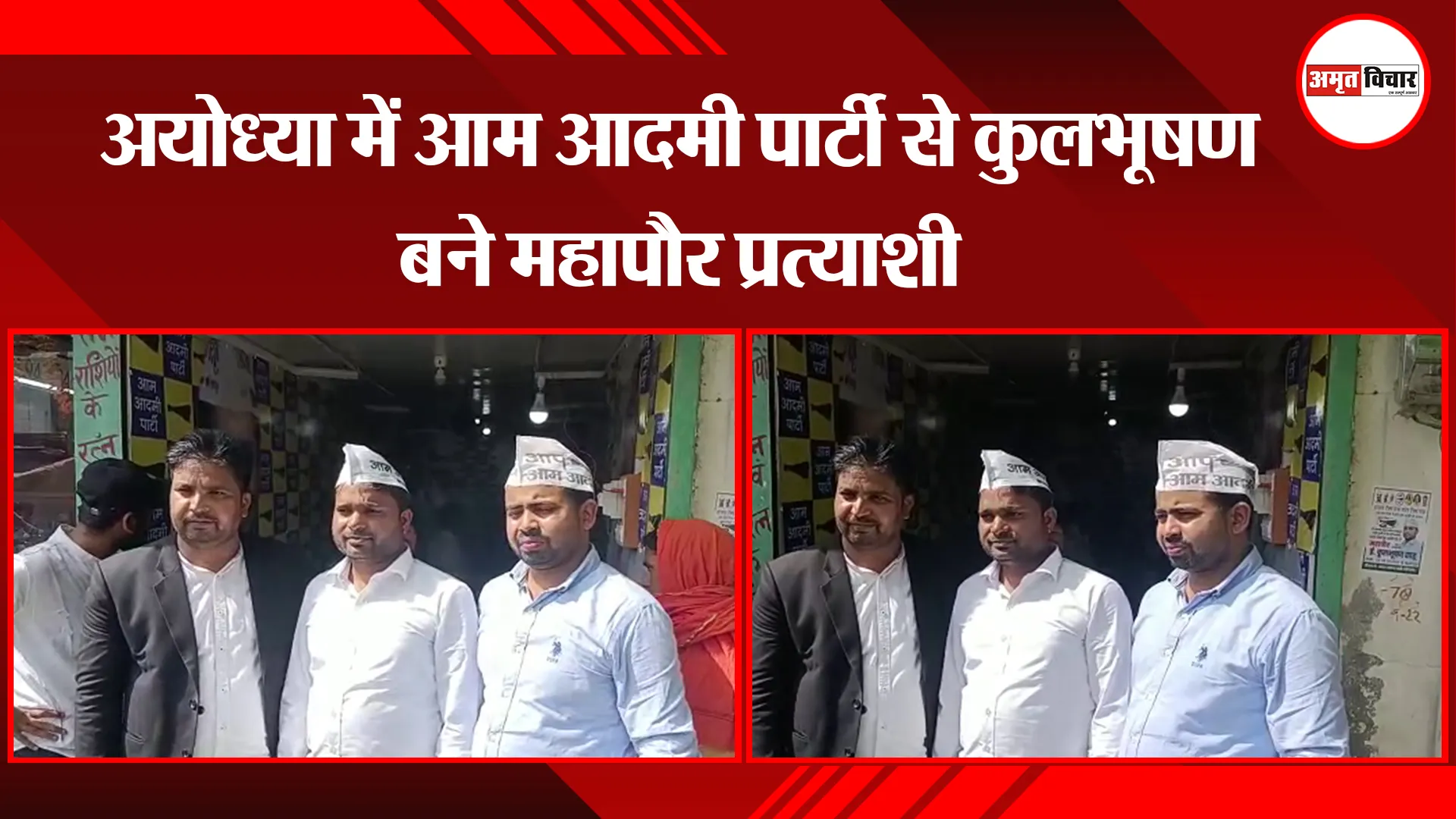 UP Nikay Chunav 2023 : अयोध्या में आम आदमी पार्टी से कुलभूषण बने महापौर प्रत्याशी 
