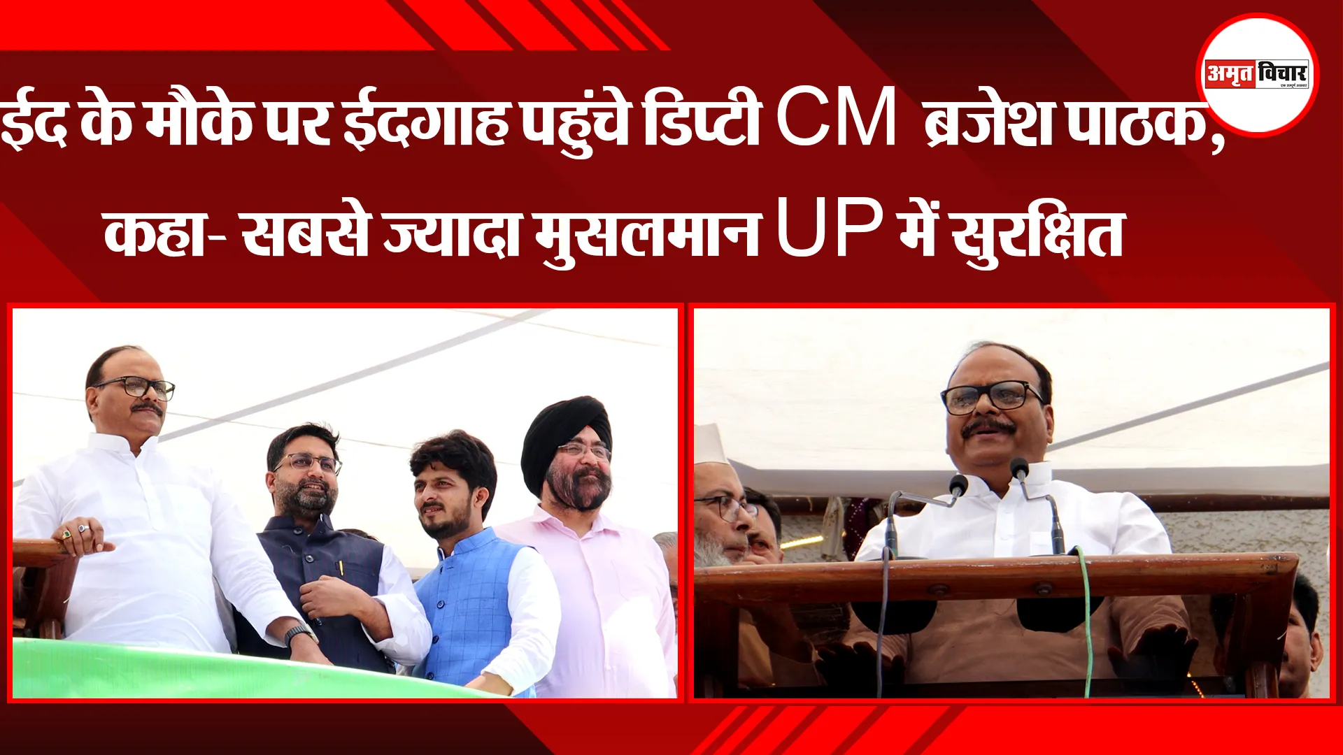लखनऊ: ईद के मौके पर ईदगाह पहुंचे डिप्टी CM ब्रजेश पाठक, कहा- सबसे ज्यादा मुसलमान UP में सुरक्षित