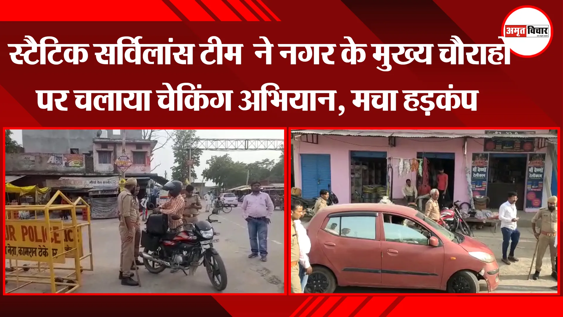 सीतापुर: स्टैटिक सर्विलांस टीम  ने नगर के मुख्य चौराहों पर चलाया चेकिंग अभियान, मचा हड़कंप