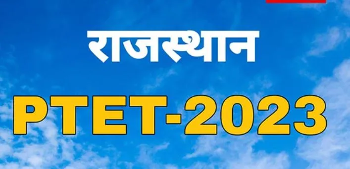 Ptet exam- 2023 में भाग्य आजमाएंगे 4 लाख 96 हजार परीक्षार्थी