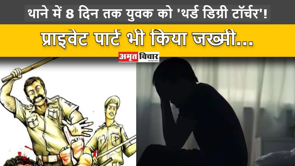 बरेली: थाने में 8 दिन तक युवक को 'थर्ड डिग्री टॉर्चर'! प्राइवेट पार्ट भी किया जख्मी, लड़की बरामदी के लिए पार की हदें