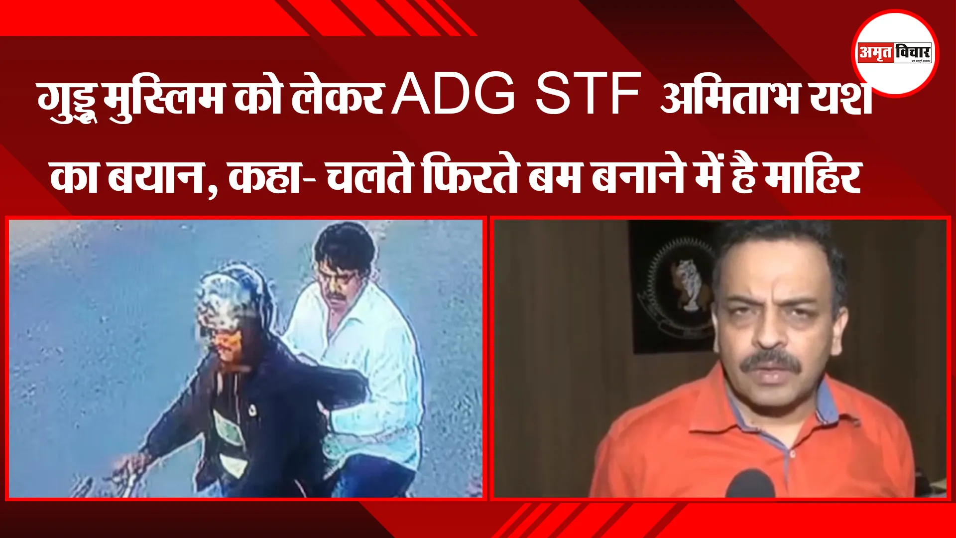 लखनऊ: गुड्डू मुस्लिम को लेकर ADG STF अमिताभ यश का बयान, कहा- चलते फिरते बम बनाने में है माहिर