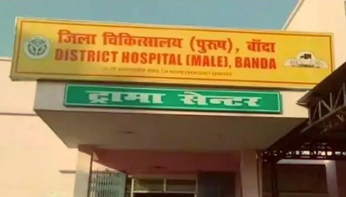 Banda: महिला अस्पताल के सामने ही प्रसूता ने शिशु को जन्म दिया, पति ने स्वास्थ्य कर्मियों पर लगाया लापरवाही का आरोप