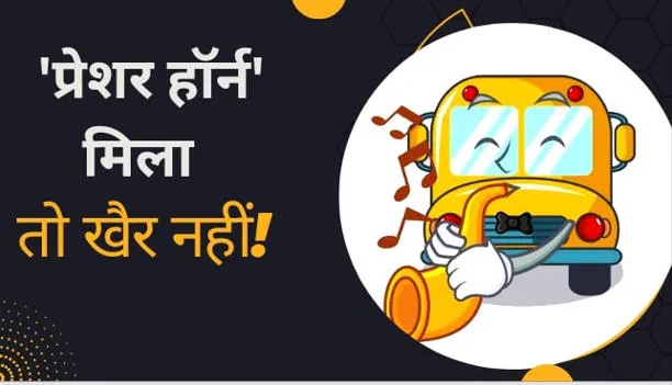 काशीपुर: क्या आपके वाहन में प्रेशर हार्न लगा है ...बजा के तो दिखाइए जरा...