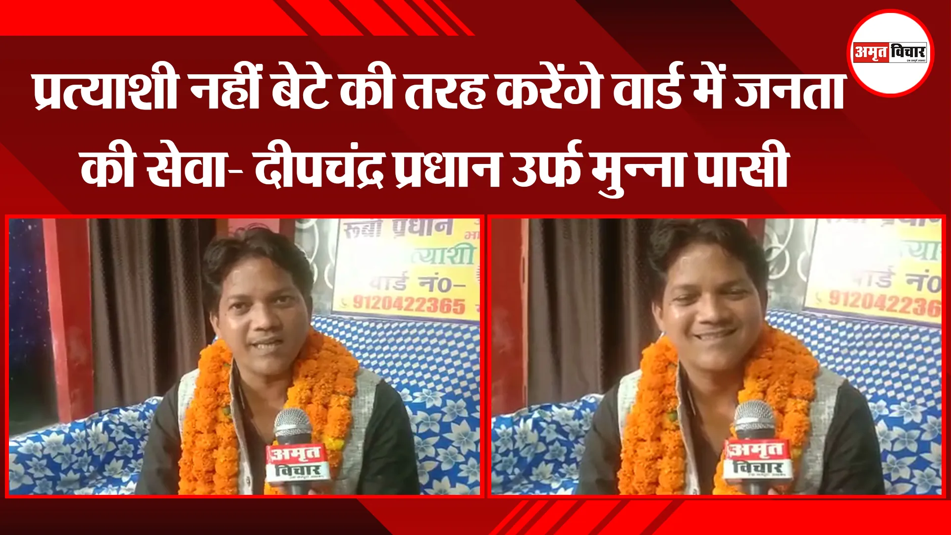 प्रत्याशी नहीं बेटे की तरह करेंगे वार्ड में जनता की सेवा- दीपचंद्र प्रधान उर्फ मुन्ना पासी