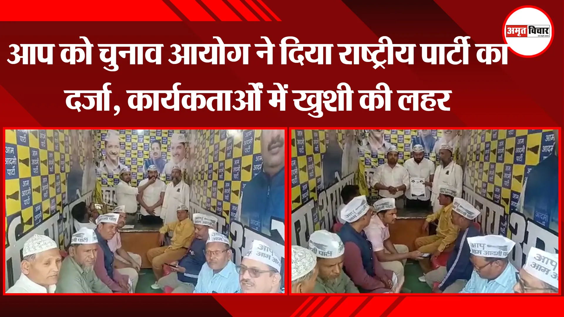अयोध्या: आप को चुनाव आयोग ने दिया राष्ट्रीय पार्टी का दर्जा, कार्यकर्ताओं में खुशी  की लहर