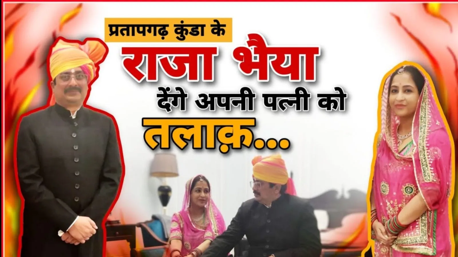 UP : राजा भैया का पत्नी भानवी से होगा तलाक? दिल्ली के साकेत कोर्ट में कल होगी सुनवाई