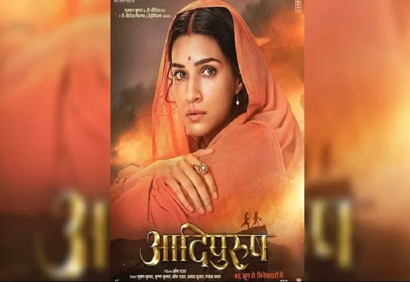 Video : फिल्म Adipurush का 'राम सिया राम' गाने का ऑडियो टीजर रिलीज, जानकी बनीं कृति की आंखों से छलके आंसू