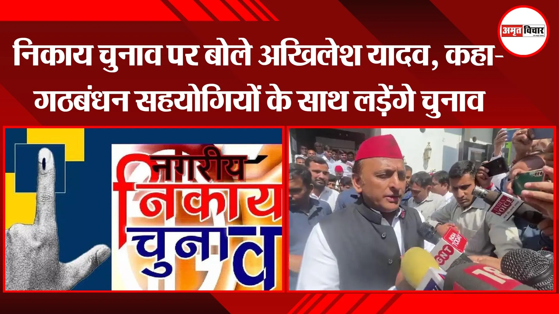 निकाय चुनाव पर बोले अखिलेश यादव, कहा-गठबंधन सहयोगियों के साथ लड़ेंगे चुनाव, BJP से होगा सीधा मुकाबला