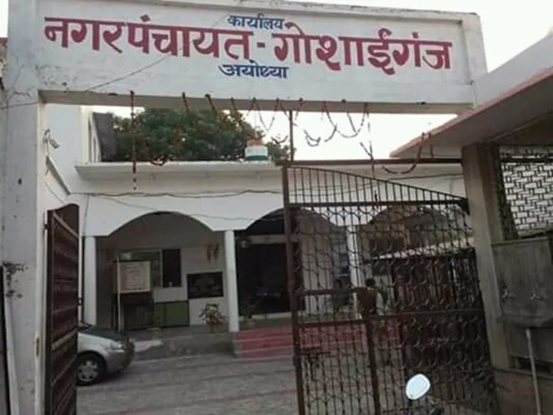 अयोध्या: नगर पंचायत गोसाईगंज में भाजपा के सामने हार की हैट्रिक बचाने तो सपा को सीट बरकरार रखने की चुनौती 