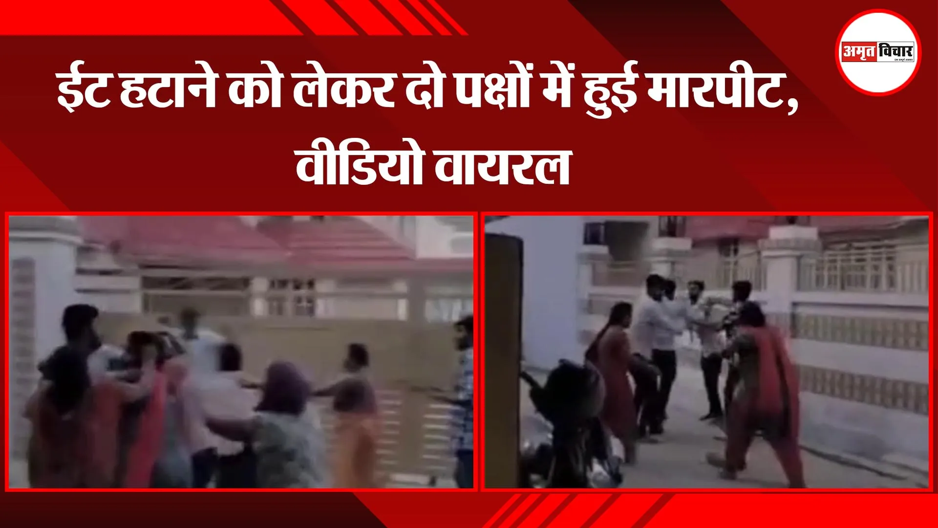 अयोध्या: ईट हटाने को लेकर दो पक्षों में हुई मारपीट, वीडियो वायरल