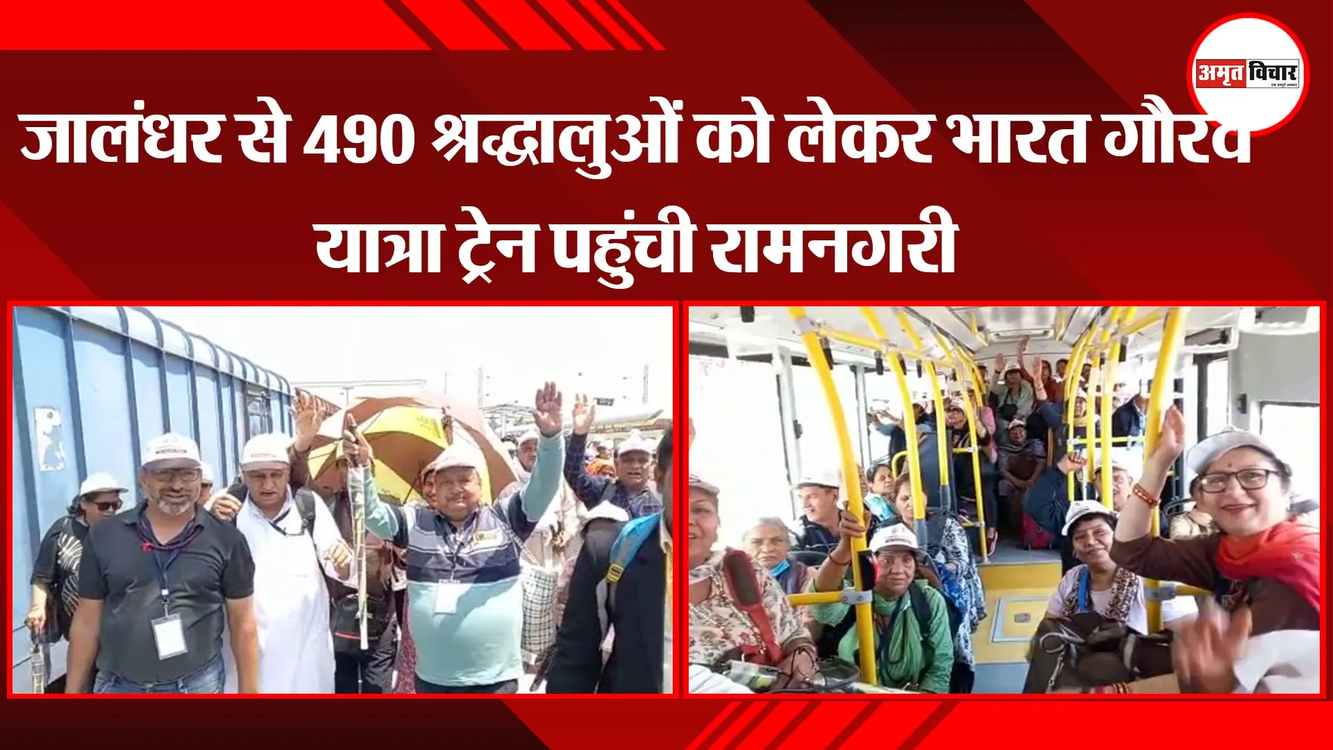 अयोध्या: जालंधर से 490 श्रद्धालुओं को लेकर भारत गौरव यात्रा ट्रेन पहुंची रामनगरी
