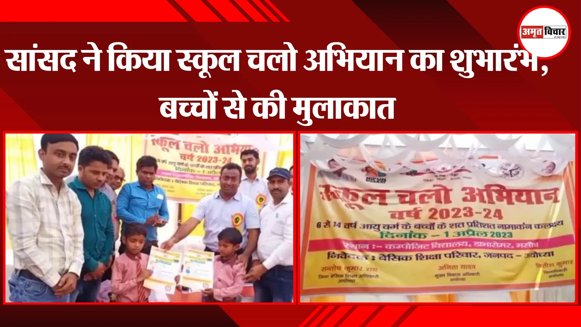 अयोध्या: सांसद ने किया स्कूल चलो अभियान का शुभारंभ, बच्चों से की मुलाकात