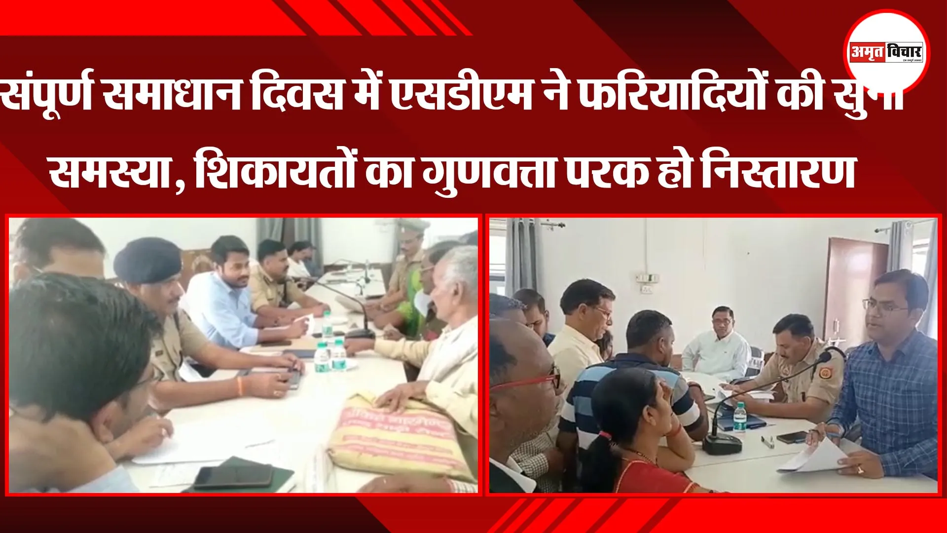 संपूर्ण समाधान दिवस में एसडीएम ने फरियादियों की सुनी समस्या, शिकायतों का गुणवत्ता परक हो निस्तारण