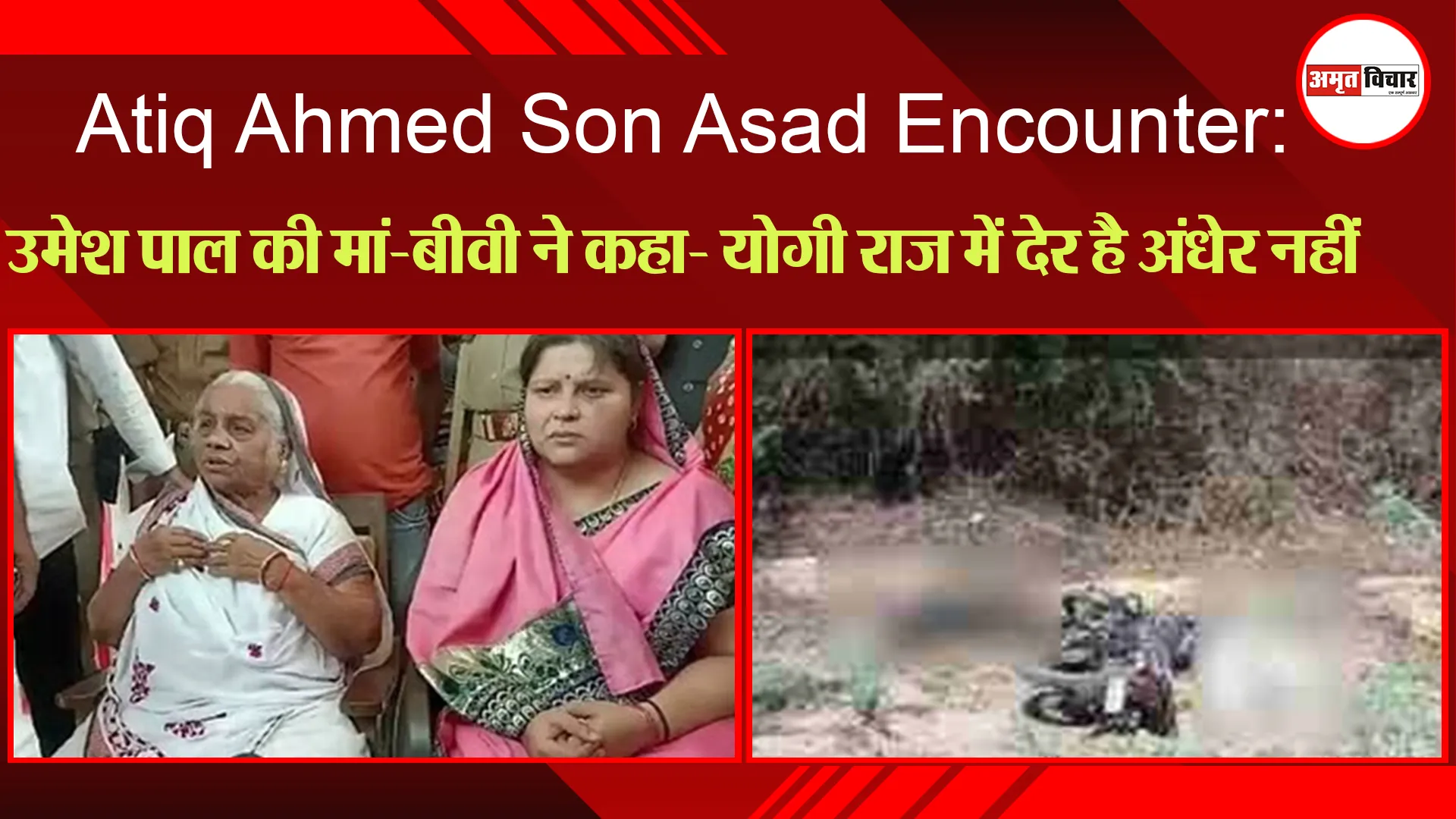 Atiq Ahmed Son Asad Encounter: उमेश पाल की मां-बीवी ने कहा- योगी राज में देर है अंधेर नहीं