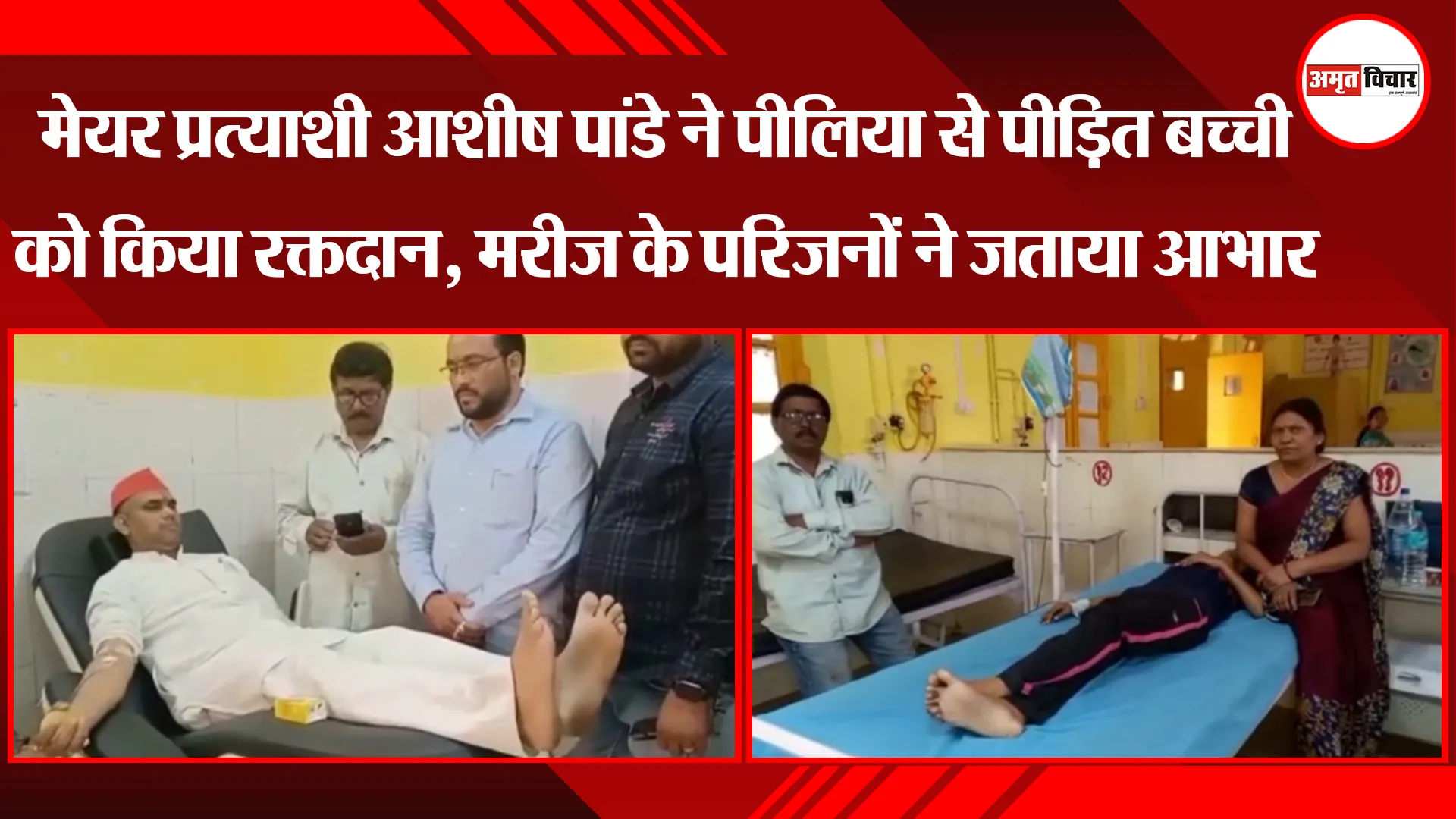 मेयर प्रत्याशी आशीष पांडे ने पीलिया से पीड़ित बच्ची को किया रक्तदान, मरीज के परिजनों ने जताया आभार