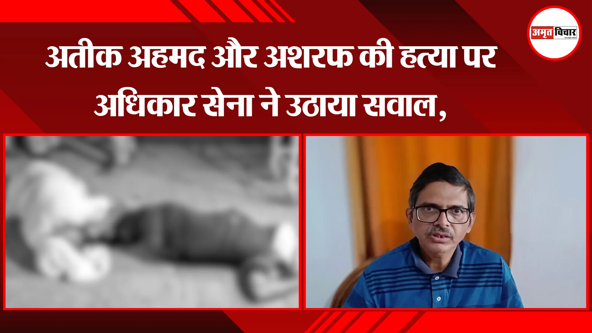 लखनऊ: अतीक अहमद और अशरफ की हत्या पर अधिकार सेना ने उठाया सवाल, कहा- CBI जांच हो, नहीं तो जाएंगे SC