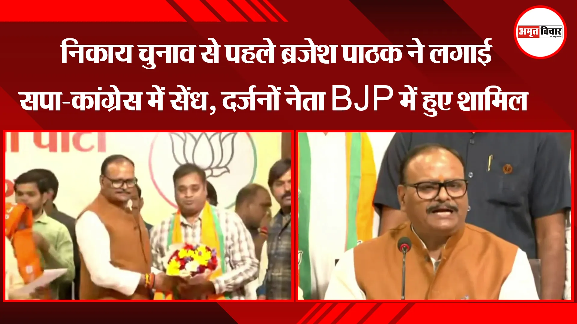लखनऊ: निकाय चुनाव से पहले ब्रजेश पाठक ने लगाई सपा-कांग्रेस में सेंध, दर्जनों नेता BJP में हुए शामिल