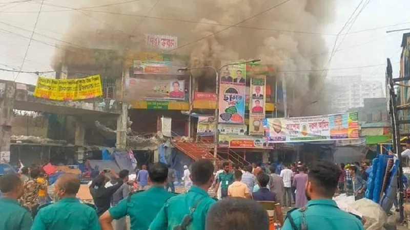 Bangladesh: ढाका के न्यू सुपरमार्केट शॉपिंग मॉल में लगी आग, हजारों दुकानें जलकर खाक