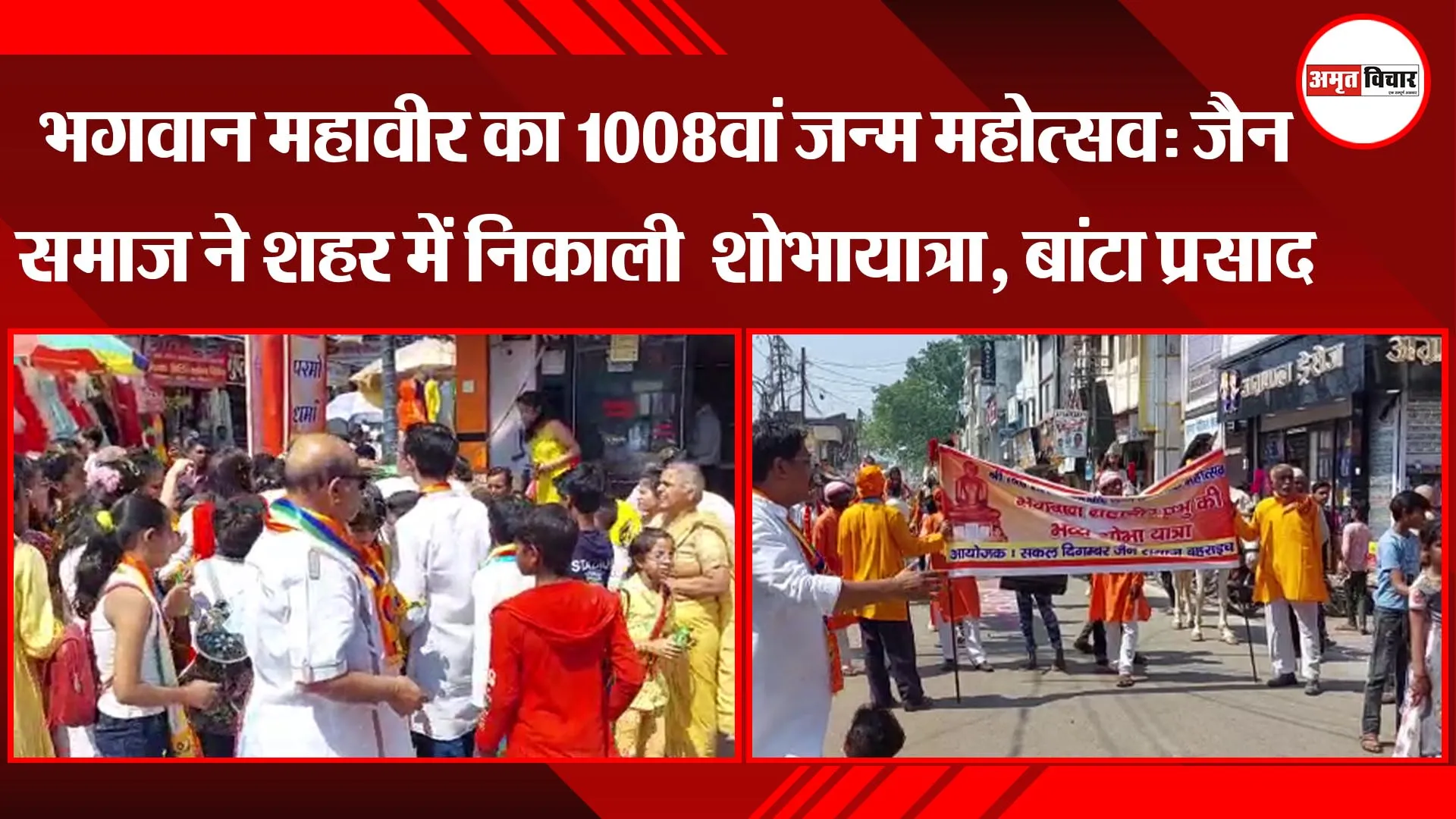 भगवान महावीर का 1008वां जन्म महोत्सव: जैन समाज ने शहर में निकाली  शोभायात्रा, बांटा प्रसाद