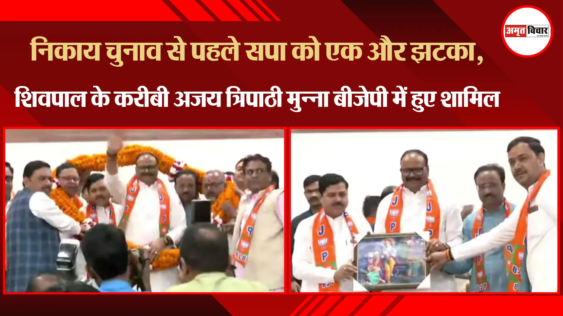 लखनऊ: निकाय चुनाव से पहले सपा को एक और झटका, Shivpal के करीबी अजय त्रिपाठी मुन्ना BJP में हुए शामिल