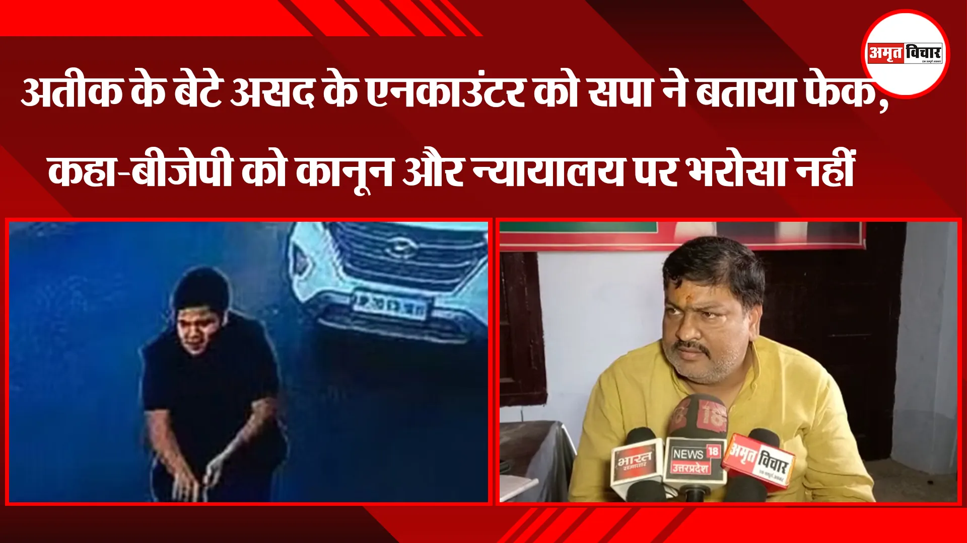 अतीक के बेटे असद के एनकाउंटर को सपा ने बताया फेक, कहा-बीजेपी को कानून और न्यायालय पर भरोसा नहीं
