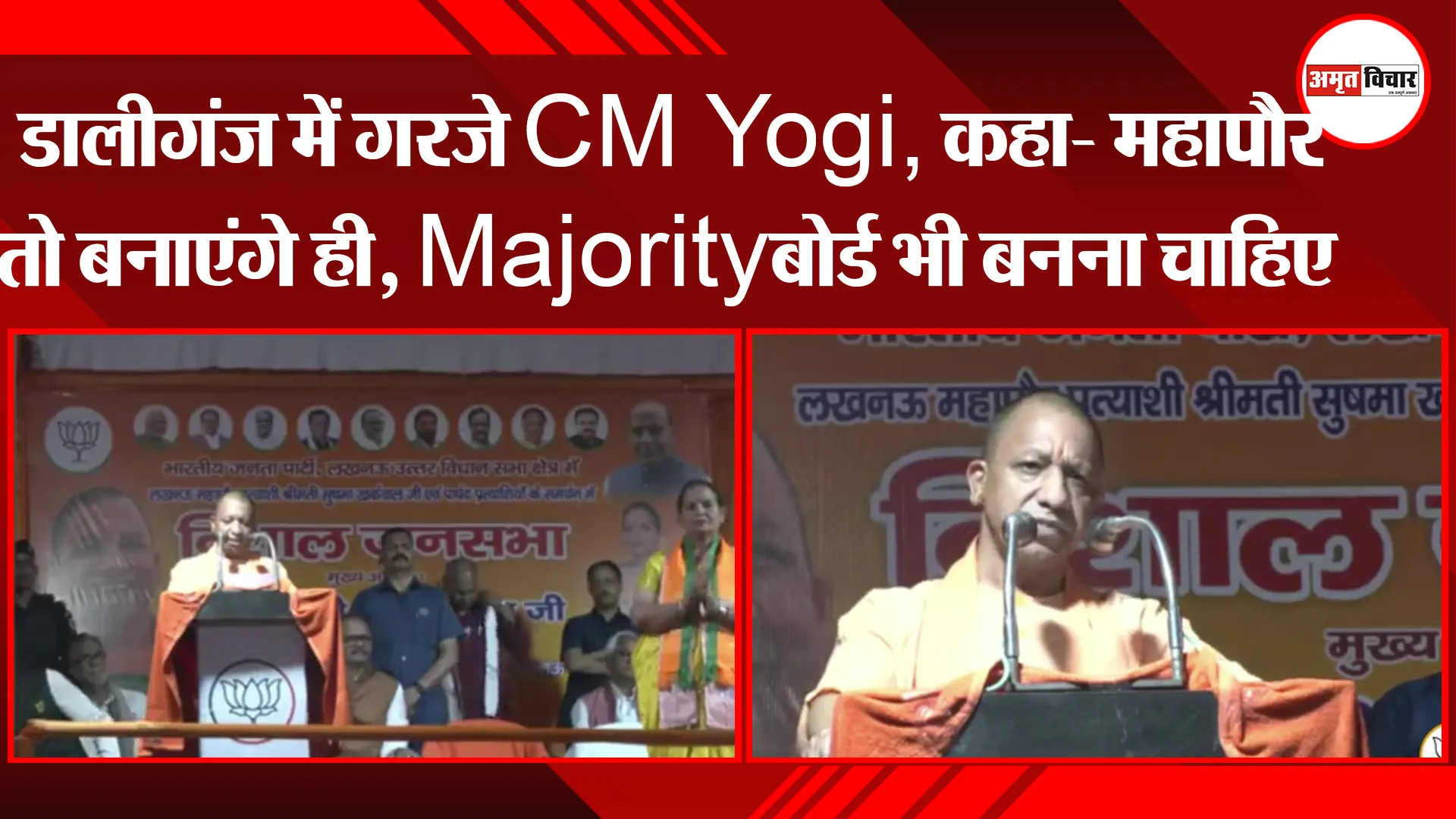 लखनऊ: डालीगंज में गरजे CM Yogi, कहा- महापौर तो बनाएंगे ही, Majority बोर्ड भी बनना चाहिए