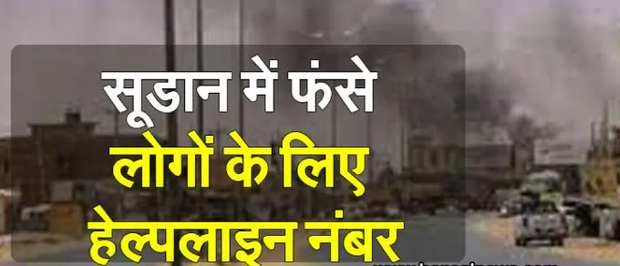 राजस्‍थान सरकार: सूडान में फंसे राजस्थानी लोगों के लिए किया हेल्पलाइन नंबर जारी 