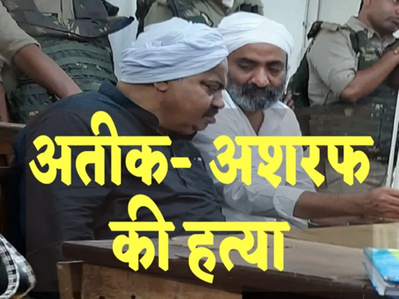 Ateeq-Ashraf murder case: अतीक और अशरफ के तीन हत्यारों के खिलाफ नामजद मुकदमा दर्ज 
