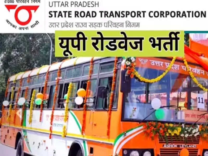 UPSRTC से लखनऊ और बरेली समेत इन छह जिलों में बस कंडक्टर भर्ती का रास्ता साफ, जानें प्रक्रिया