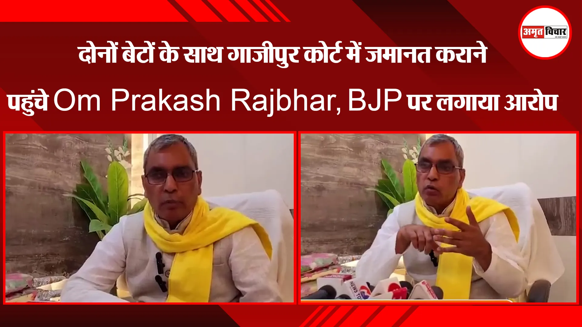 दोनों बेटों के साथ गाजीपुर कोर्ट में जमानत कराने पहुंचे Om Prakash Rajbhar, BJP पर लगाया आरोप