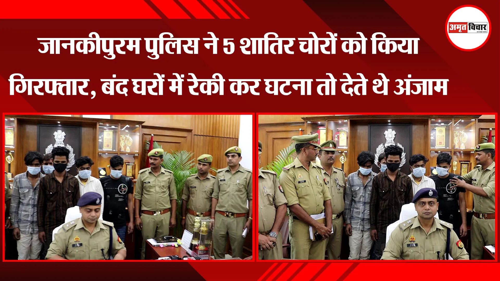 लखनऊ: जानकीपुरम पुलिस ने 5 शातिर चोरों को किया गिरफ्तार, बंद घरों में रेकी कर घटना तो देते थे अंजाम