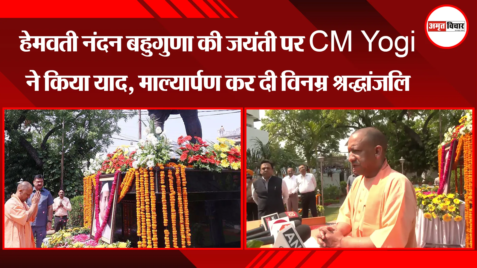 लखनऊ: हेमवती नंदन बहुगुणा की जयंती पर CM Yogi ने किया याद, माल्यार्पण कर दी विनम्र श्रद्धांजलि