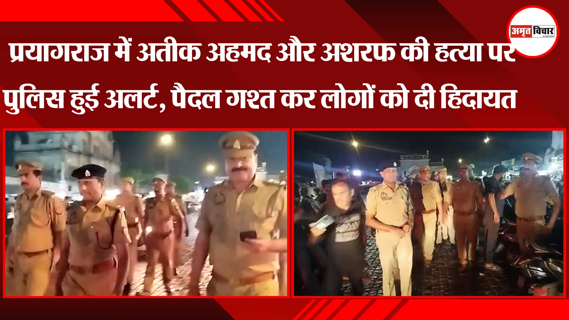लखनऊ: प्रयागराज में अतीक अहमद और अशरफ की हत्या पर पुलिस हुई अलर्ट, पैदल गश्त कर लोगों को दी हिदायत