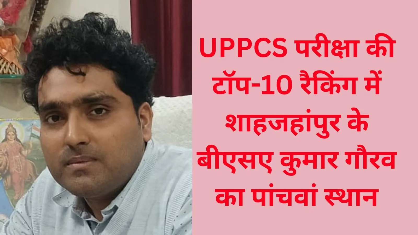 UPPCS परीक्षा की टॉप-10 रैकिंग में शाहजहांपुर के बीएसए कुमार गौरव का पांचवां स्थान, पुरुष वर्ष में किया टॉप 