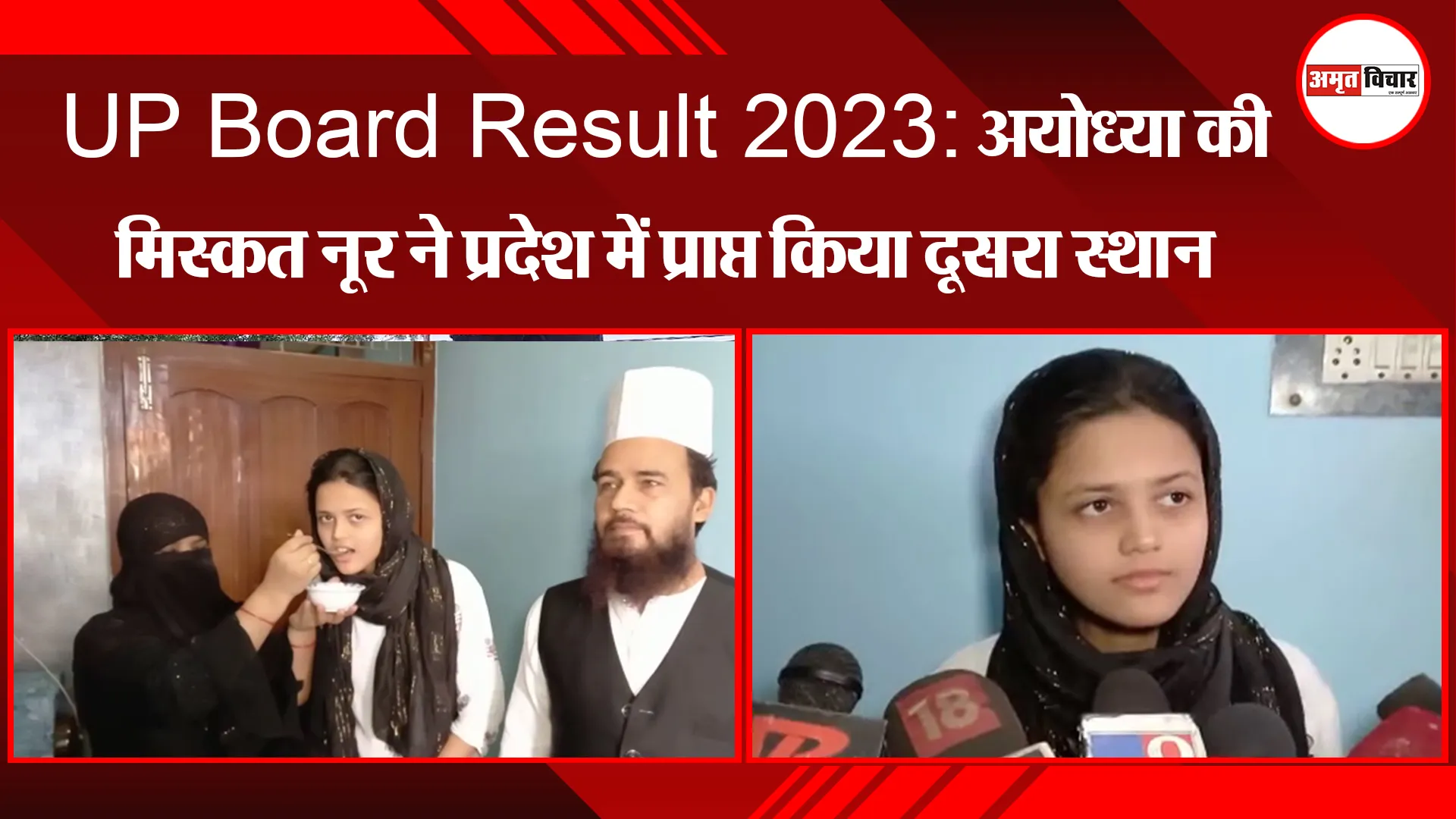 UP Board Result 2023: अयोध्या की मिस्कत नूर ने प्रदेश में प्राप्त किया दूसरा स्थान