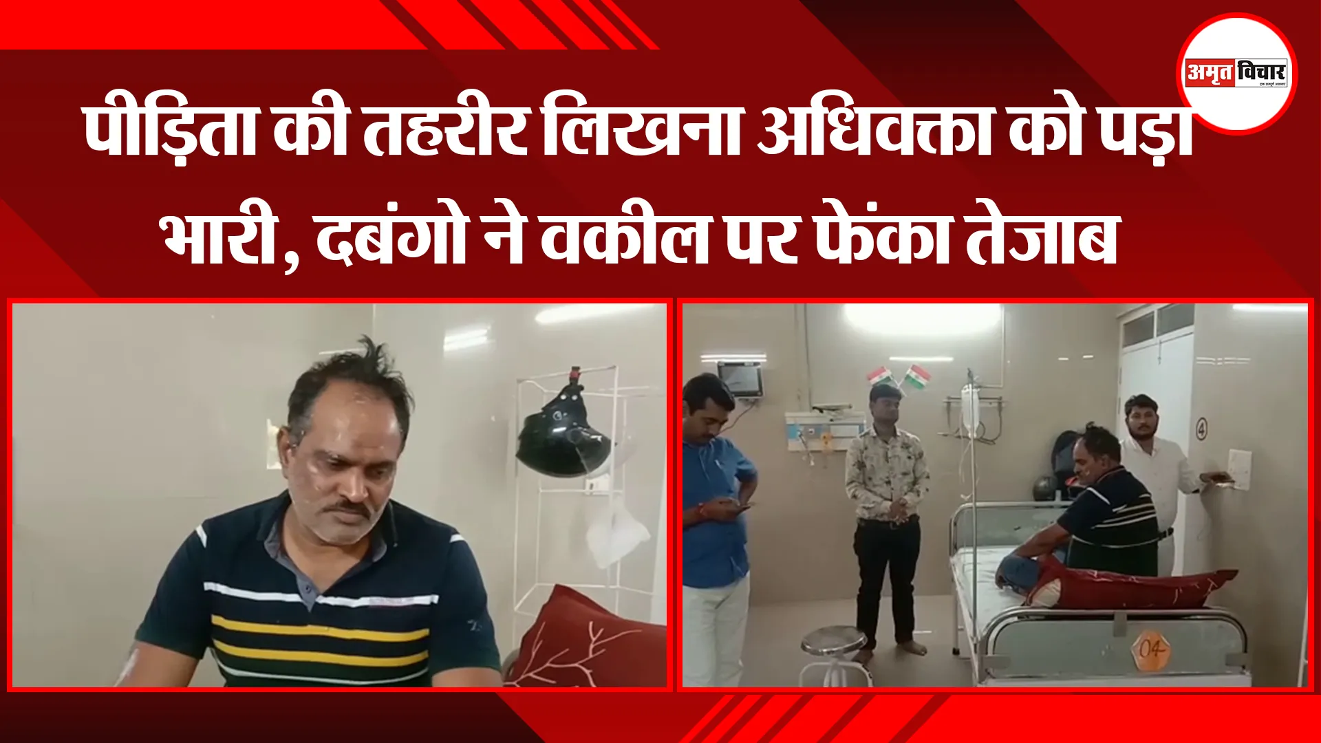 कानपुर: पीड़िता की तहरीर लिखना अधिवक्ता को पड़ा भारी, दबंगो ने वकील पर  फेंका तेजाब