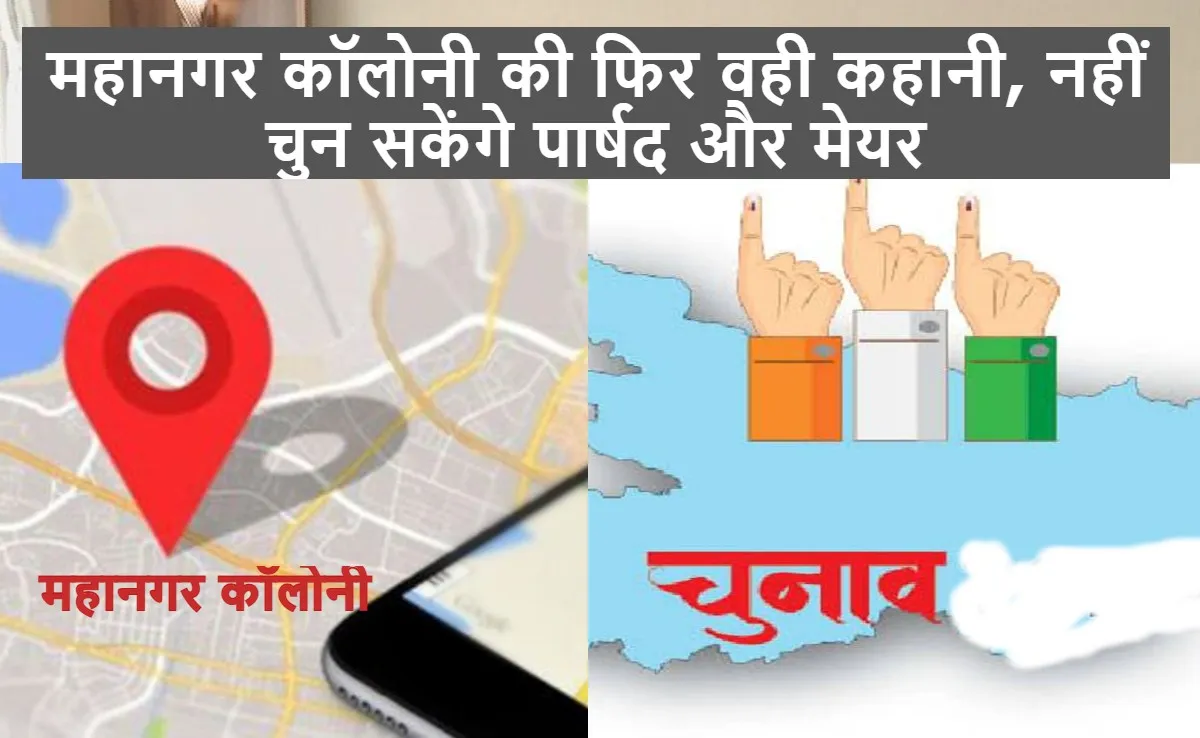 Bareilly: महानगर कॉलोनी की फिर वही कहानी, नहीं चुन सकेंगे पार्षद और मेयर