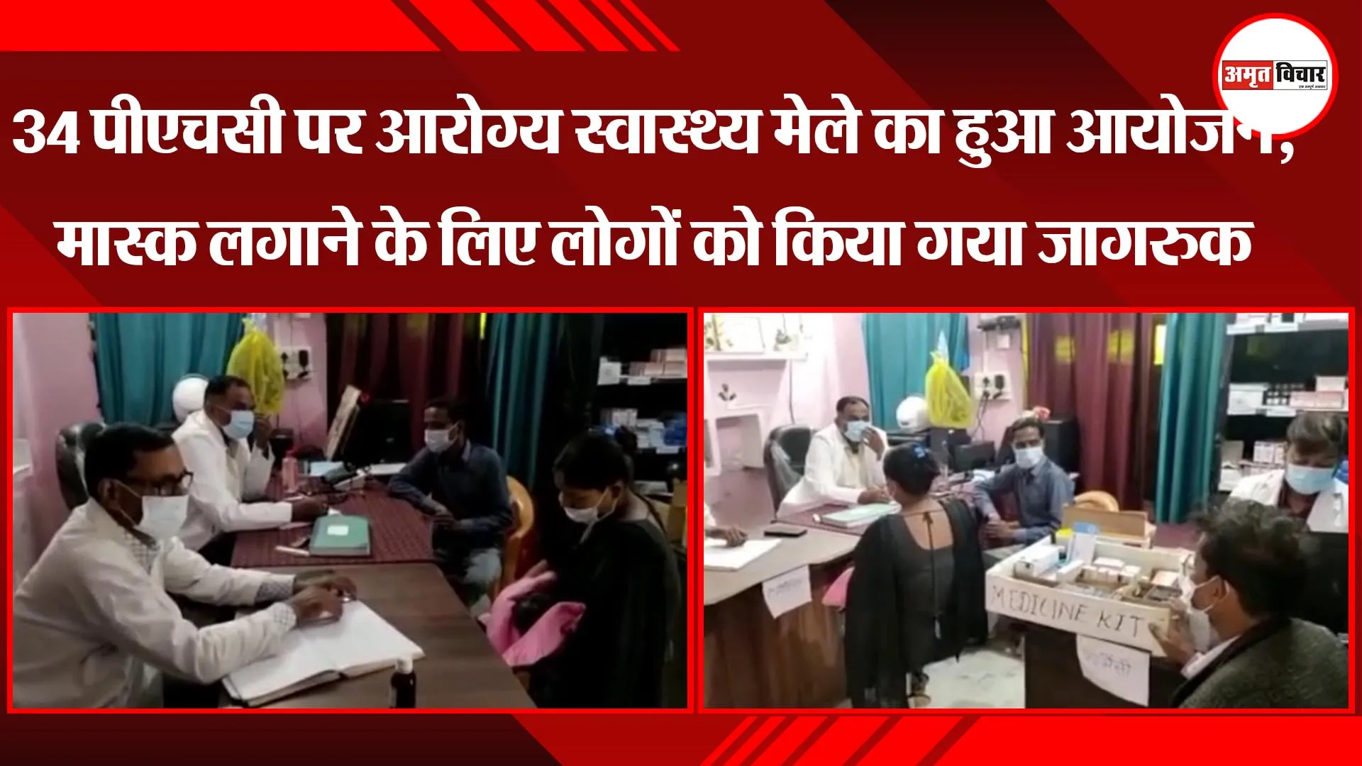 अयोध्या: 34 पीएचसी पर आरोग्य स्वास्थ्य मेले आयोजन, मास्क लगाने के लिए लोगों को किया गया जागरुक
