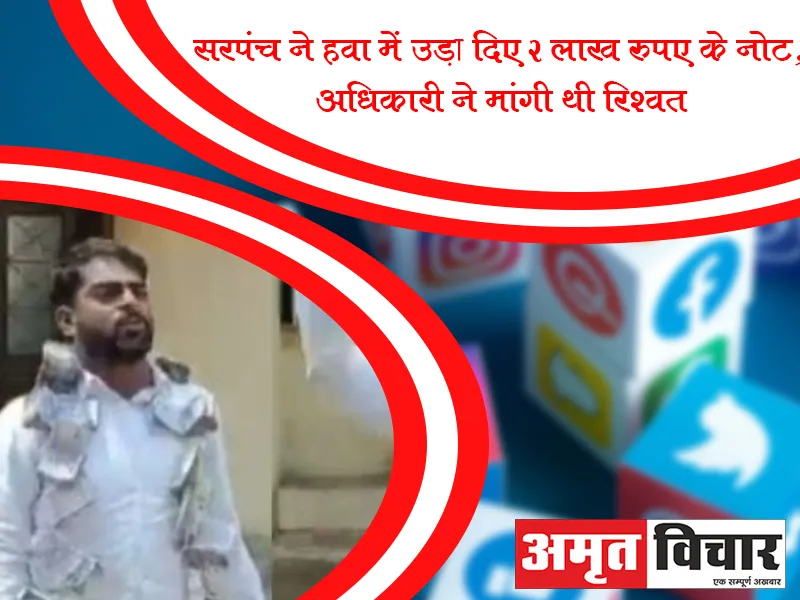 VIDEO : सरपंच ने हवा में उड़ा दिए 2 लाख रुपए के नोट, अधिकारी ने मांगी थी रिश्वत