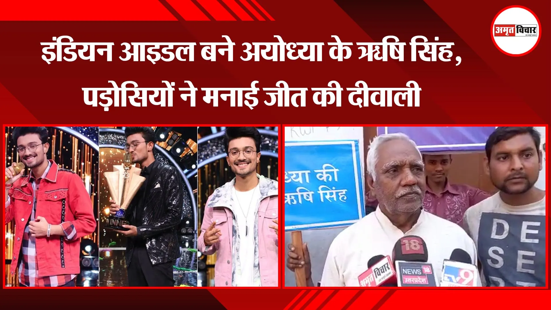 इंडियन आइडल बने अयोध्या के ऋषि सिंह, पड़ोसियों ने मनाई जीत की दीवाली