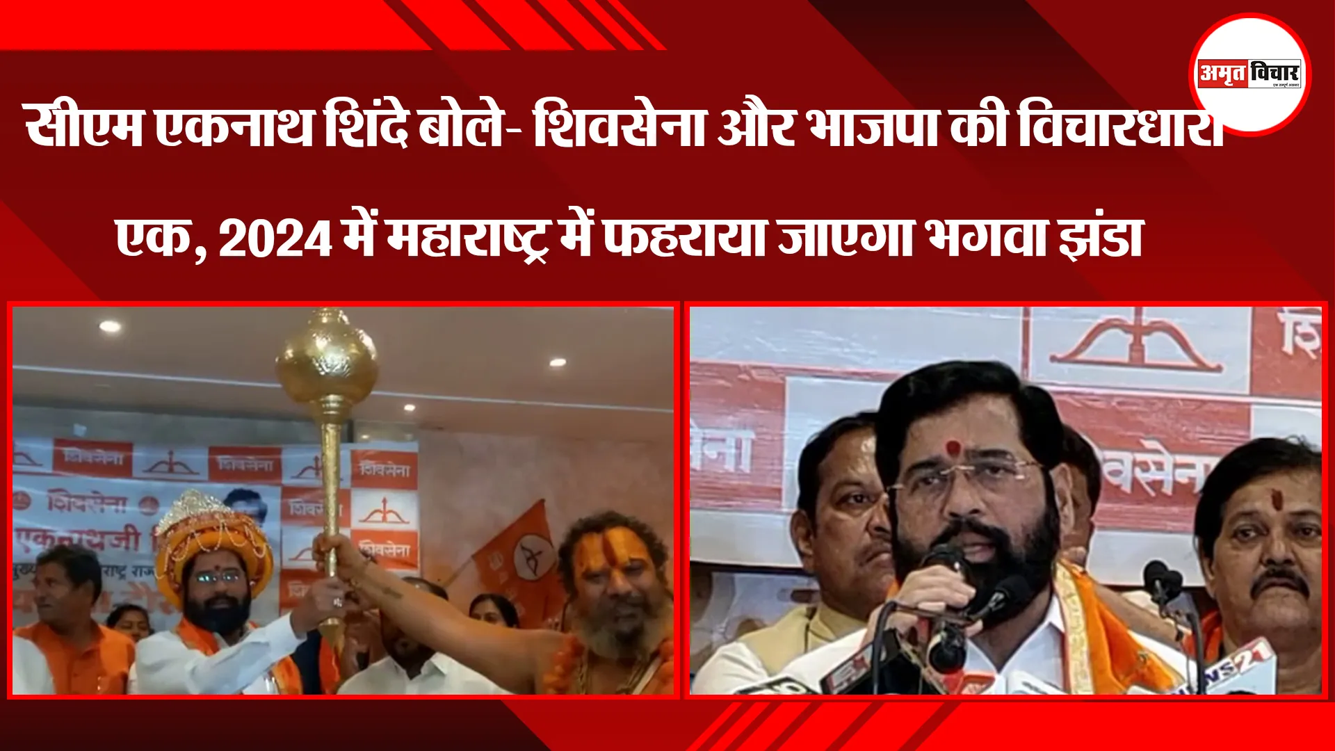 अयोध्या: सीएम एकनाथ शिंदे बोले- शिवसेना और भाजपा की विचारधारा एक, 2024 में पूरे महाराष्ट्र में फहराया जाएगा भगवा झंडा