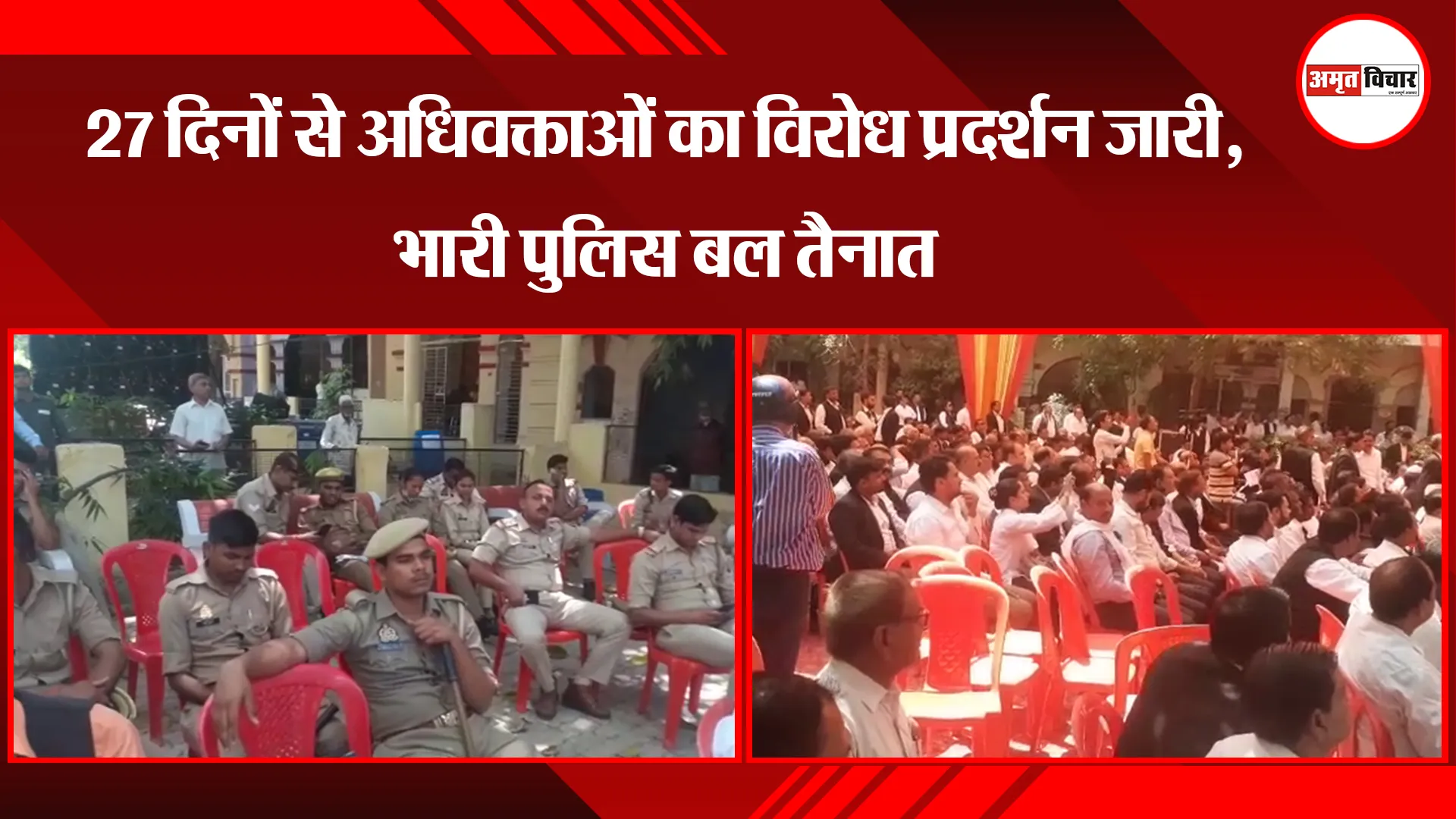 कानपुर: 27 दिनों से अधिवक्ताओं का विरोध प्रदर्शन जारी, भारी पुलिस बल तैनात