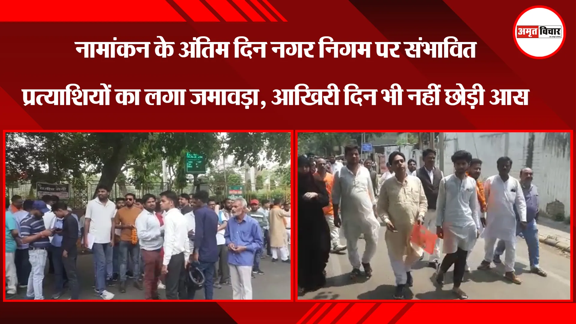 नामांकन के अंतिम दिन नगर निगम पर संभावित प्रत्याशियों का लगा जमावड़ा, आखिरी दिन भी नहीं छोड़ी आस