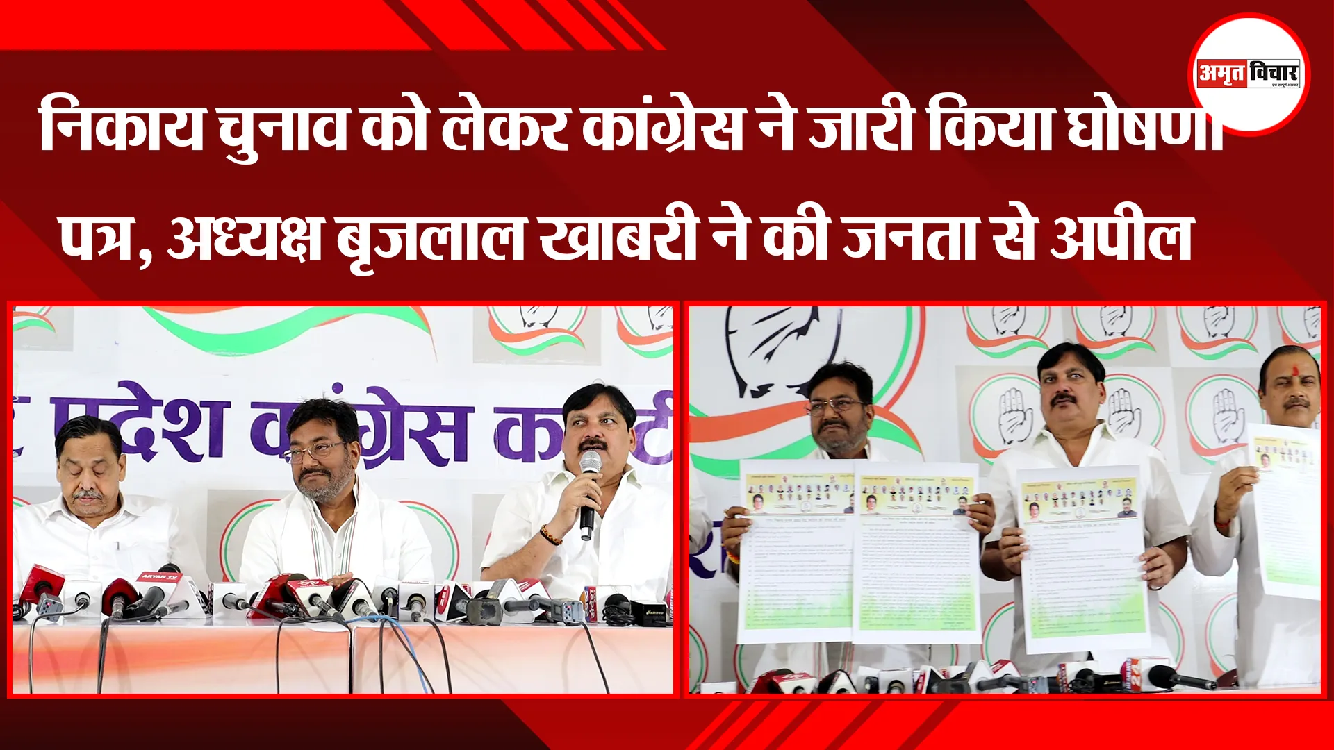 लखनऊ: निकाय चुनाव को लेकर कांग्रेस ने जारी किया घोषणा पत्र, अध्यक्ष बृजलाल खाबरी ने की जनता से अपील