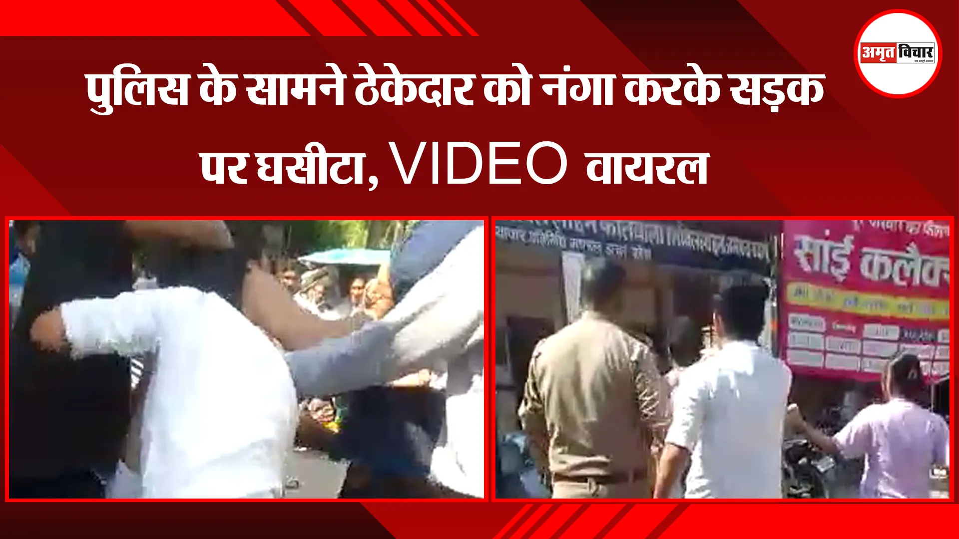 बदायूं: पुलिस के सामने ठेकेदार को नंगा करके सड़क पर घसीटा, VIDEO वायरल