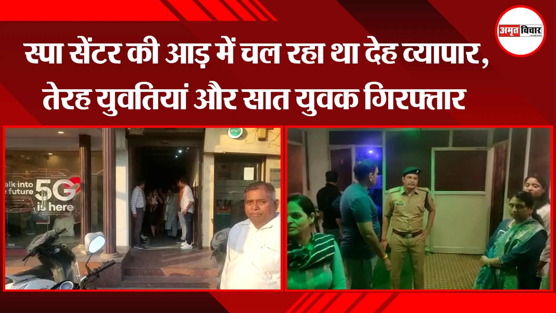 कानपुर: स्पा सेंटर की आड़ में चल रहा था देह व्यापार, तेरह युवतियां और सात युवक गिरफ्तार