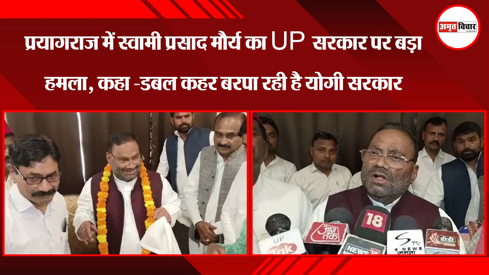 प्रयागराज में स्वामी प्रसाद मौर्य का UP सरकार पर बड़ा हमला, कहा -डबल कहर बरपा रही है योगी सरकार