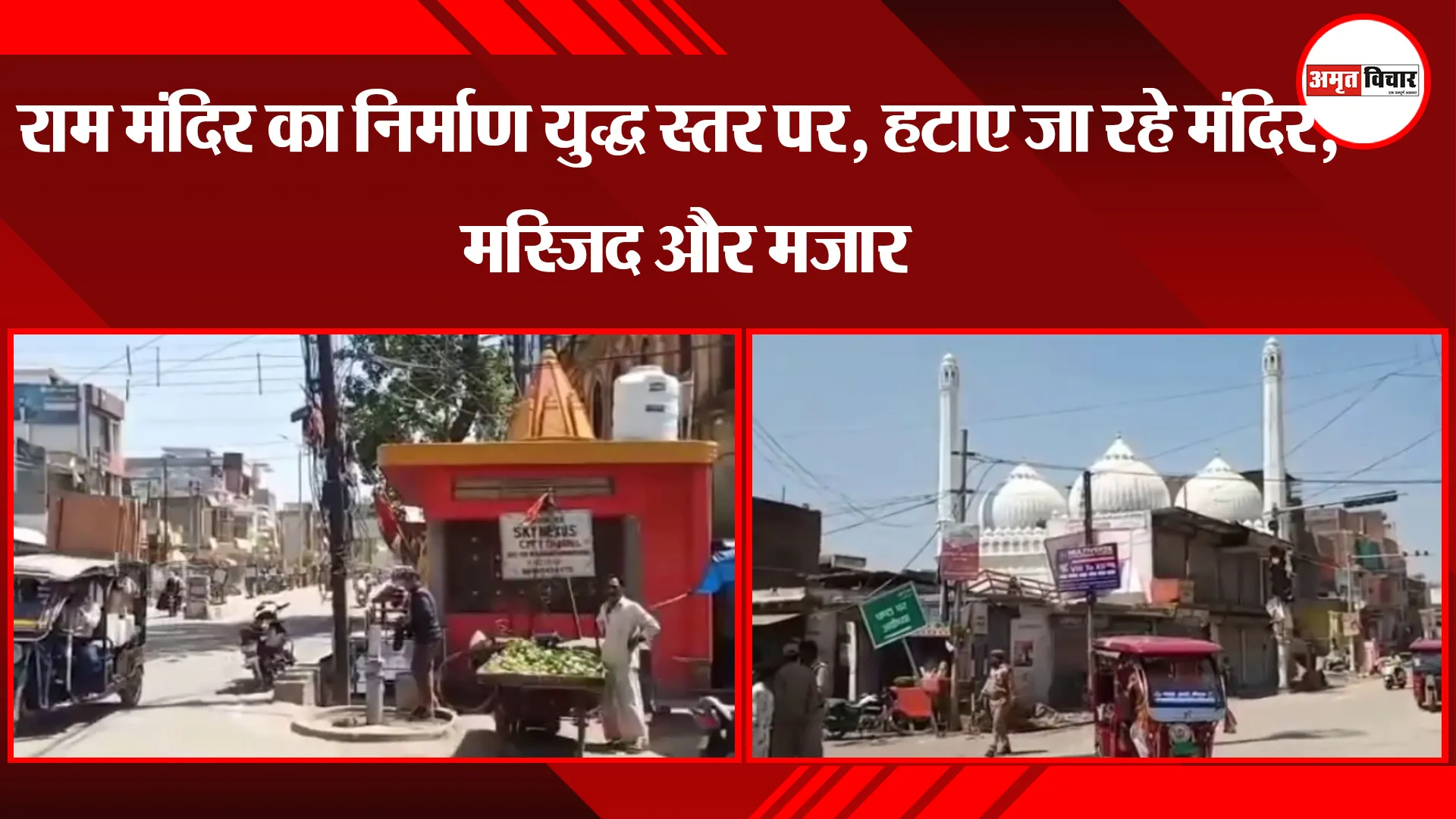 अयोध्या: राम मंदिर का निर्माण युद्ध स्तर पर, हटाए जा रहे मंदिर, मस्जिद और मजार