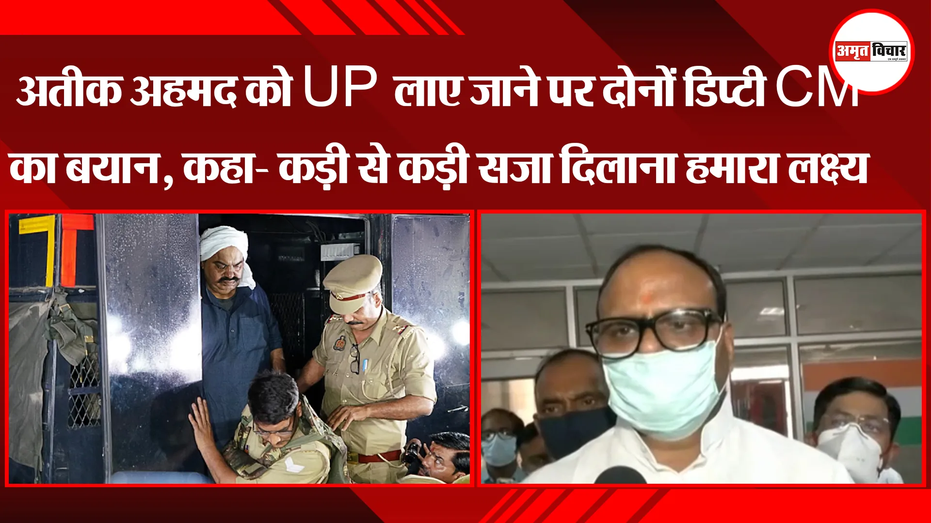 लखनऊ: अतीक अहमद को UP लाए जाने पर दोनों डिप्टी CM का बयान, कहा- कड़ी से कड़ी सजा दिलाना हमारा लक्ष्य